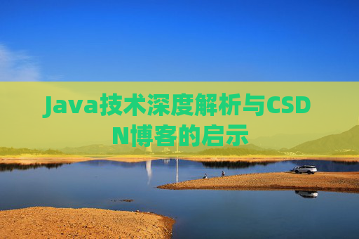 Java技术深度解析与CSDN博客的启示